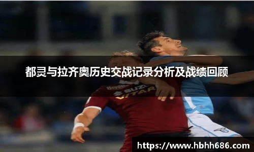 都灵与拉齐奥历史交战记录分析及战绩回顾