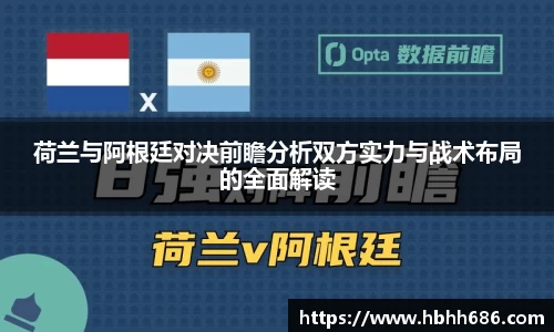 荷兰与阿根廷对决前瞻分析双方实力与战术布局的全面解读